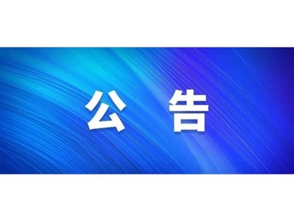 關(guān)于對2022年第一批“水城優(yōu)才”招聘考察對象進(jìn)行綜合考察、體檢的通知